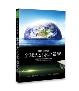 生命出版社 Christian Life Quarterly 創世科學論4：全球大洪水地質學