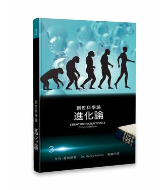 生命出版社 Christian Life Quarterly 創世科學論3：進化論