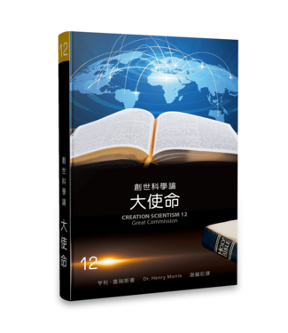 生命出版社 Christian Life Quarterly 創世科學論12 ：大使命