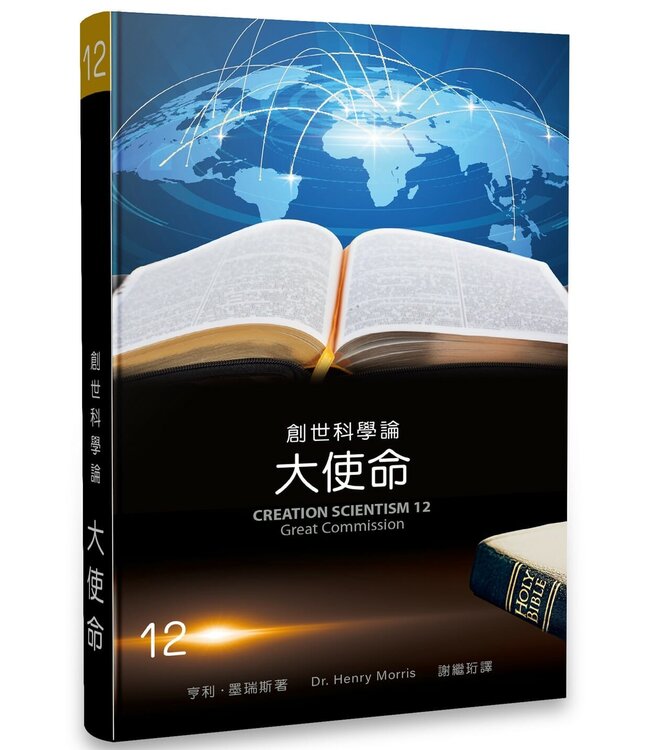 創世科學論12 ：大使命 | CREATION SCIENTISM 12: Great Commission