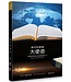 創世科學論12 ：大使命 | CREATION SCIENTISM 12: Great Commission
