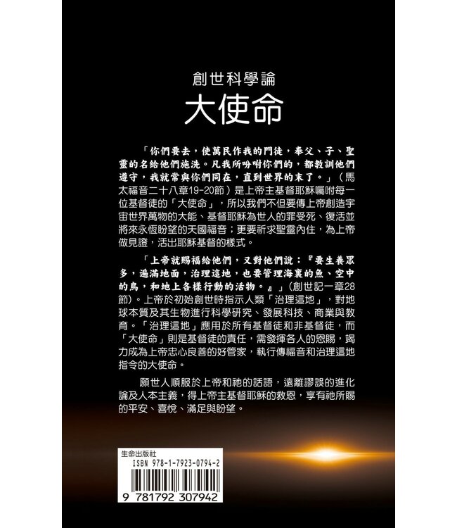 創世科學論12 ：大使命 | CREATION SCIENTISM 12: Great Commission