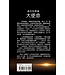 創世科學論12 ：大使命 | CREATION SCIENTISM 12: Great Commission