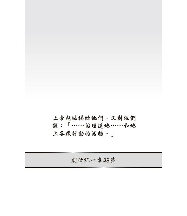 創世科學論12 ：大使命 | CREATION SCIENTISM 12: Great Commission
