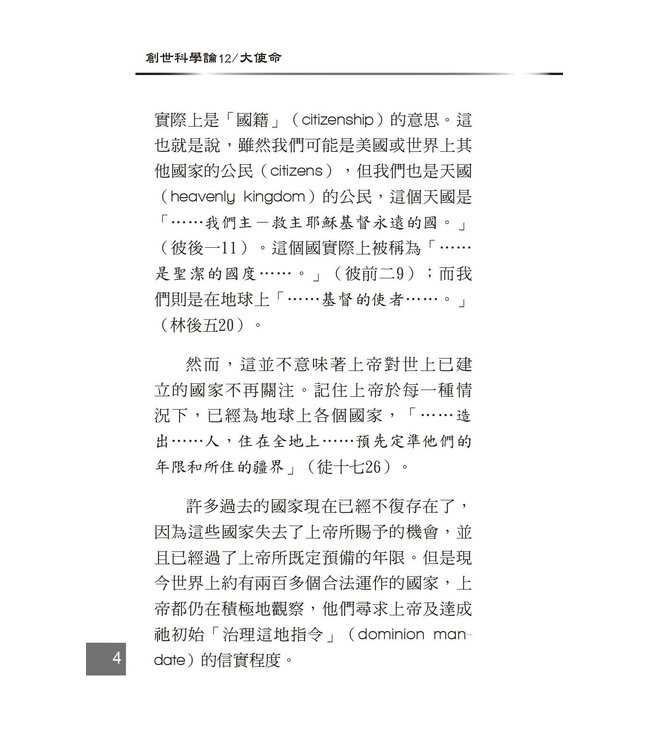 創世科學論12 ：大使命 | CREATION SCIENTISM 12: Great Commission