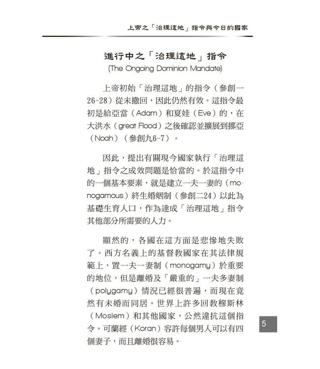 創世科學論12 ：大使命 | CREATION SCIENTISM 12: Great Commission