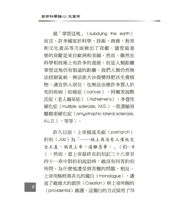 創世科學論12 ：大使命 | CREATION SCIENTISM 12: Great Commission