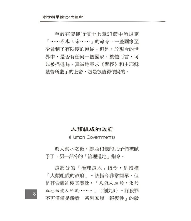 創世科學論12 ：大使命 | CREATION SCIENTISM 12: Great Commission