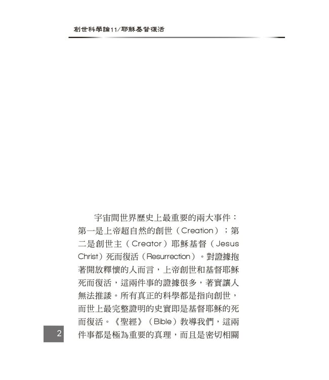 創世科學論11 ：耶穌基督復活 | CREATION SCIENTISM 11: Jesus Christ Resurrection