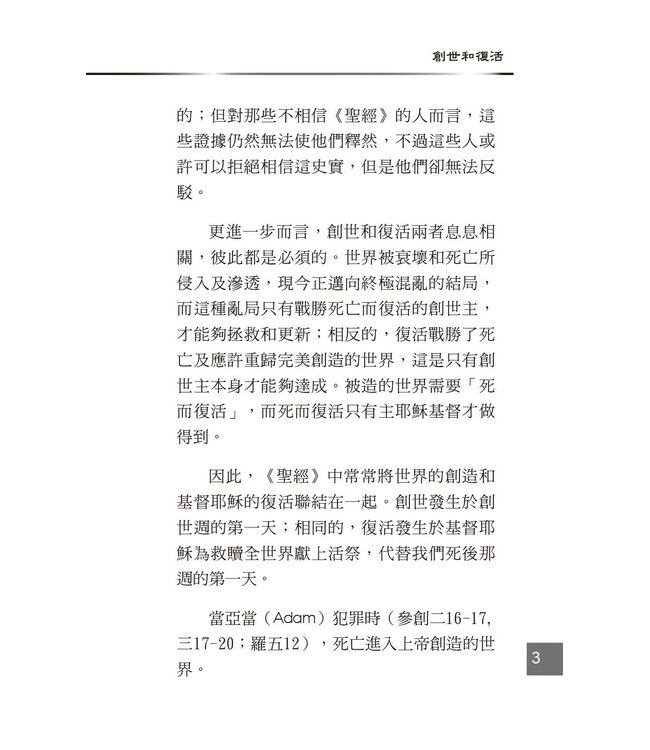創世科學論11 ：耶穌基督復活 | CREATION SCIENTISM 11: Jesus Christ Resurrection