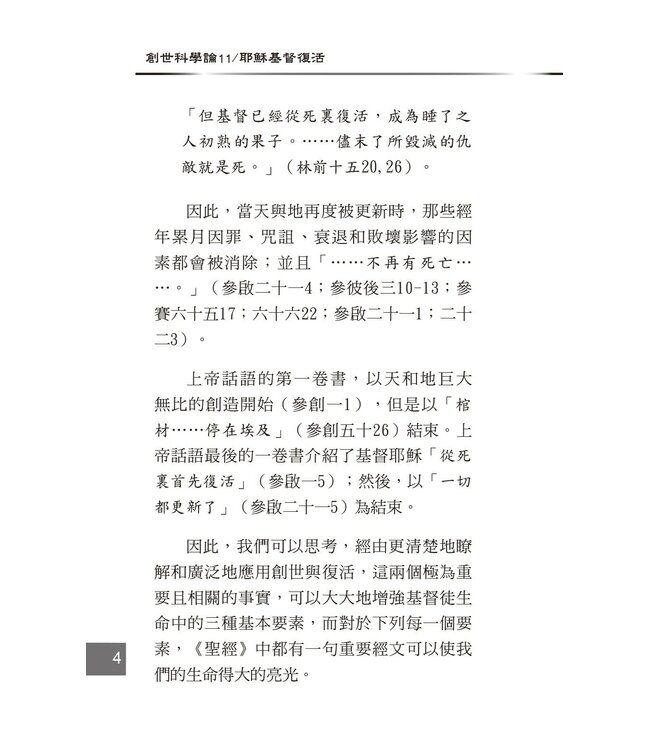 創世科學論11 ：耶穌基督復活 | CREATION SCIENTISM 11: Jesus Christ Resurrection