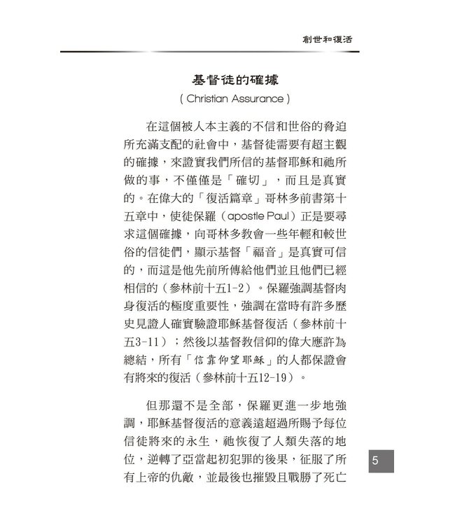 創世科學論11 ：耶穌基督復活 | CREATION SCIENTISM 11: Jesus Christ Resurrection