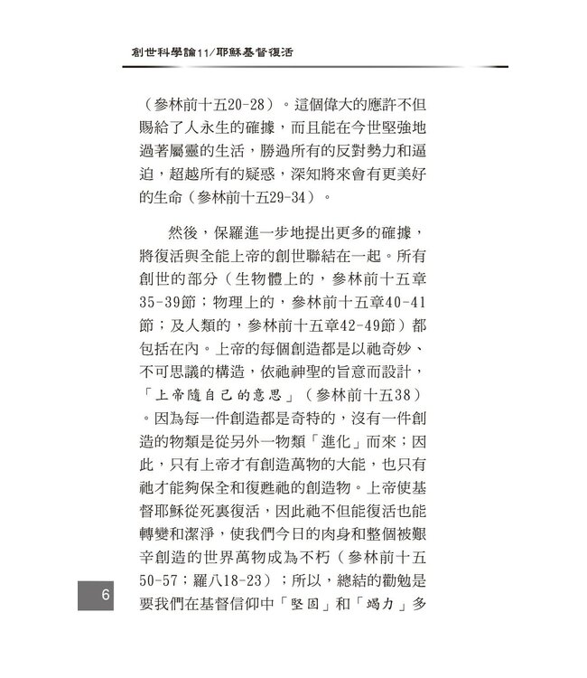 創世科學論11 ：耶穌基督復活 | CREATION SCIENTISM 11: Jesus Christ Resurrection