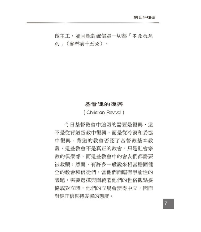 創世科學論11 ：耶穌基督復活 | CREATION SCIENTISM 11: Jesus Christ Resurrection