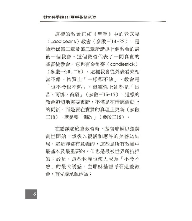 創世科學論11 ：耶穌基督復活 | CREATION SCIENTISM 11: Jesus Christ Resurrection