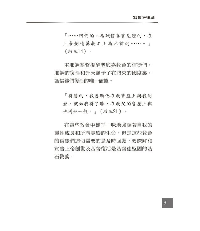 創世科學論11 ：耶穌基督復活 | CREATION SCIENTISM 11: Jesus Christ Resurrection