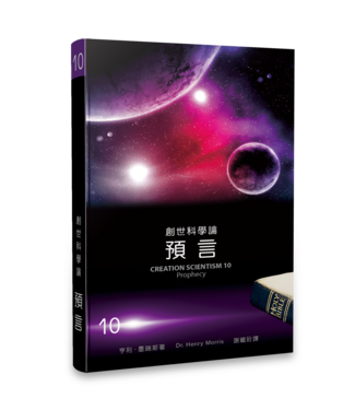 生命出版社 Christian Life Quarterly 創世科學論10：預言
