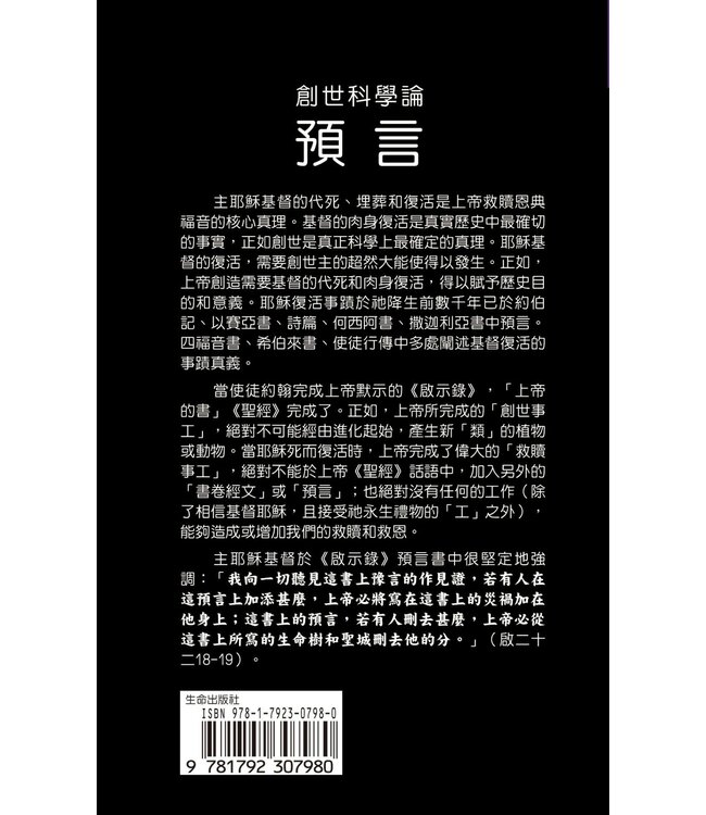 創世科學論10：預言 | CREATION SCIENTISM 10: Prophecy