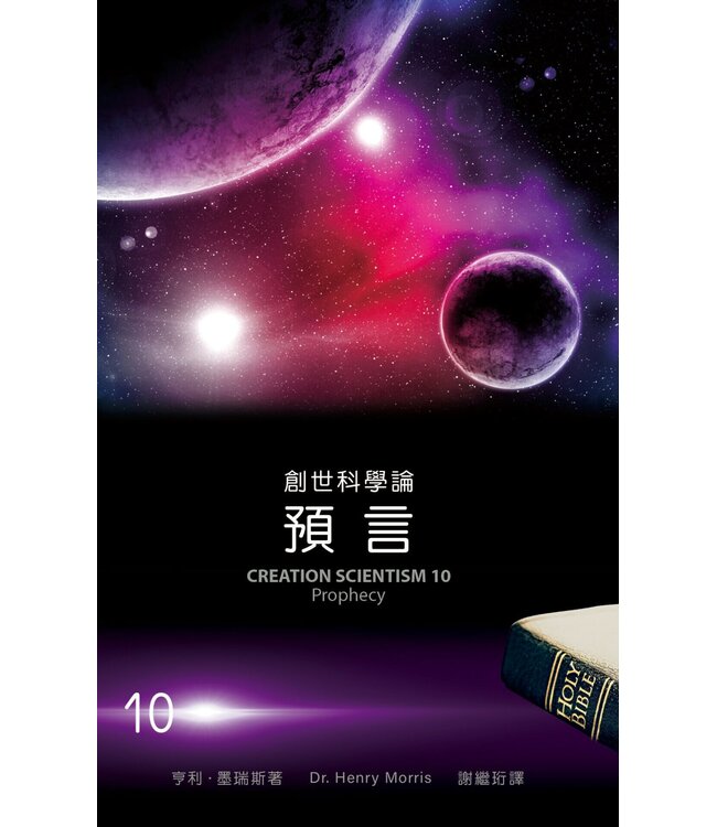 創世科學論10：預言 | CREATION SCIENTISM 10: Prophecy