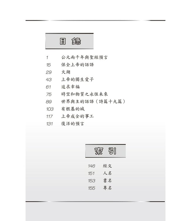 創世科學論10：預言 | CREATION SCIENTISM 10: Prophecy