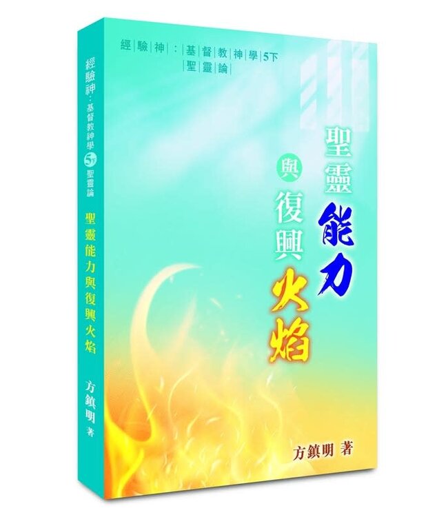 經驗神：基督教神學5下——聖靈論：聖靈能力與復興火焰