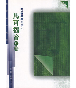 基道 Logos Book House 奔走風塵的僕人：馬可福音析讀