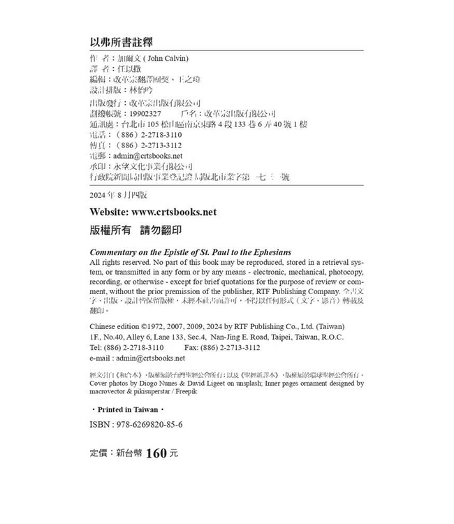 以弗所書註釋（加爾文解經系列） | Commentary on the Epistle of Paul the Apostle to the Ephesians