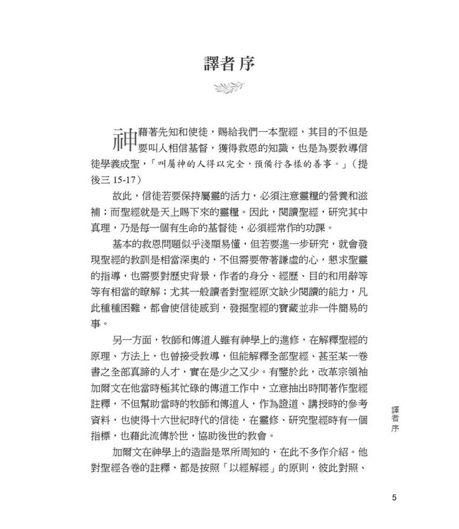 以弗所書註釋（加爾文解經系列） | Commentary on the Epistle of Paul the Apostle to the Ephesians