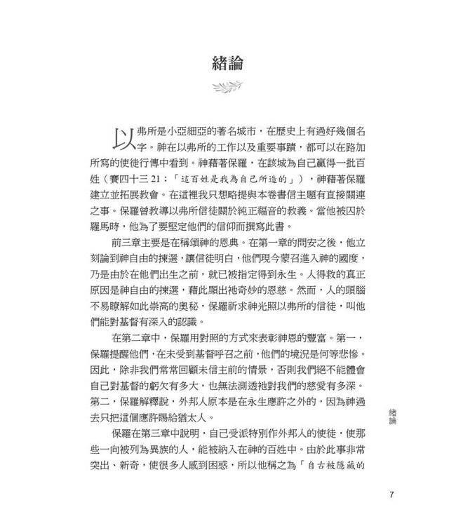 以弗所書註釋（加爾文解經系列） | Commentary on the Epistle of Paul the Apostle to the Ephesians