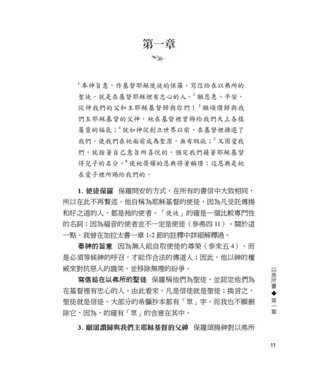以弗所書註釋（加爾文解經系列） | Commentary on the Epistle of Paul the Apostle to the Ephesians