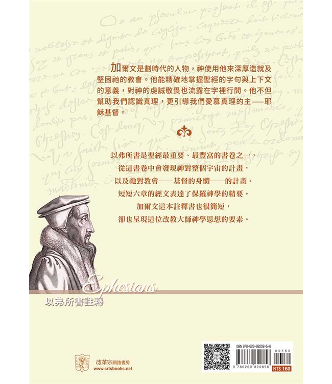 以弗所書註釋（加爾文解經系列） | Commentary on the Epistle of Paul the Apostle to the Ephesians