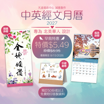 2027經文月曆－－預購優惠！ (PREORDER SPECIAL!!)－天道福音中心製作－