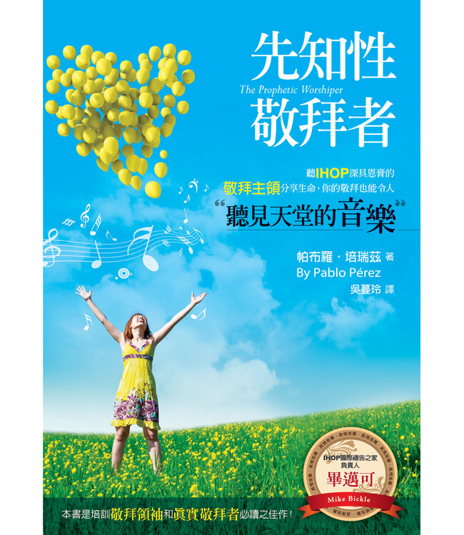 先知性的敬拜者 | Prophetic Worshipper