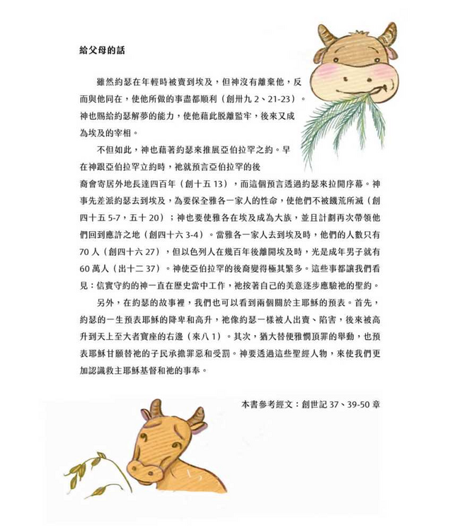 奇怪的夢——亞伯拉罕之約：上帝美好的計畫（注音繪本）（青草地 聖約系列6）