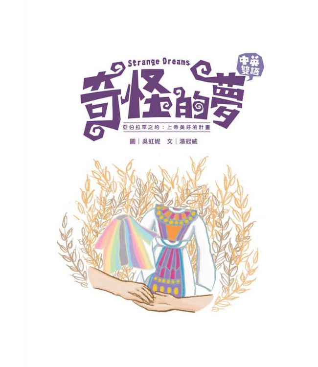 奇怪的夢——亞伯拉罕之約：上帝美好的計畫（注音繪本）（青草地 聖約系列6）