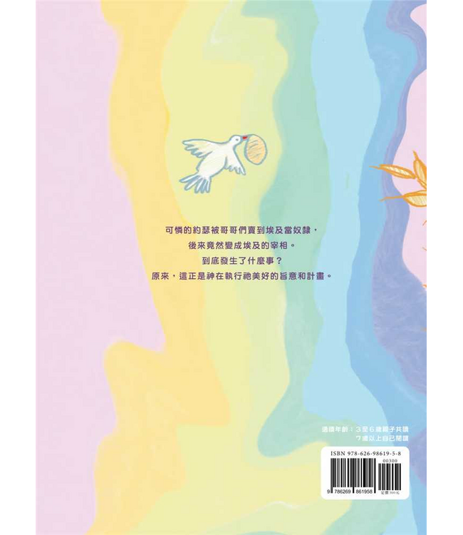 奇怪的夢——亞伯拉罕之約：上帝美好的計畫（注音繪本）（青草地 聖約系列6）