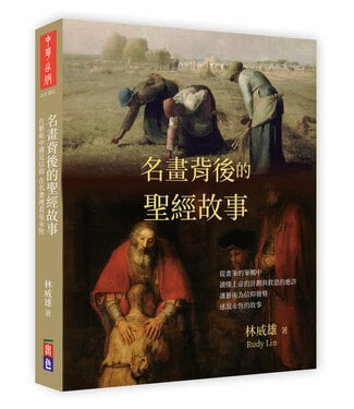 出色文化 Good Publishing 名畫背後的聖經故事