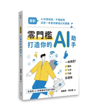 天恩 Grace Publishing House 零門檻打造你的AI助手：從通用AI到專業助手設計圖解