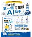 零門檻打造你的AI助手：從通用AI到專業助手設計圖解