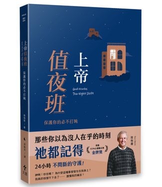天恩 Grace Publishing House 上帝值夜班：保護你的必不打盹（經典重製版）