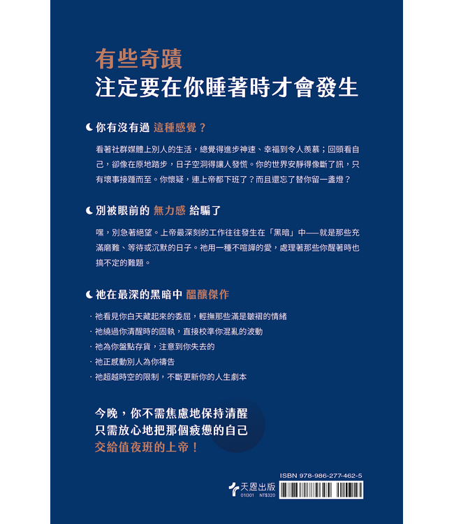 上帝值夜班：保護你的必不打盹（經典重製版） | God Works The Night Shift