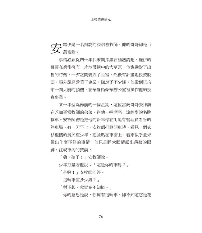 上帝值夜班：保護你的必不打盹（經典重製版） | God Works The Night Shift