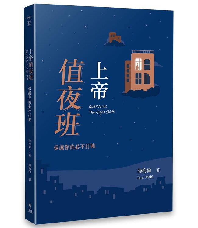 上帝值夜班：保護你的必不打盹（經典重製版） | God Works The Night Shift
