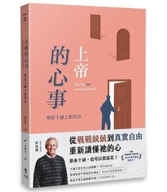 天恩 Grace Publishing House 上帝的心事：刻在十誡上的告白（經典重製版）