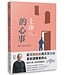 天恩 Grace Publishing House 上帝的心事：刻在十誡上的告白（經典重製版）