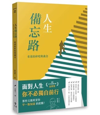 天恩 Grace Publishing House 人生備忘路：老爸的碎唸與歲念（經典重製版）