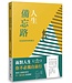 天恩 Grace Publishing House 人生備忘路：老爸的碎唸與歲念（經典重製版）