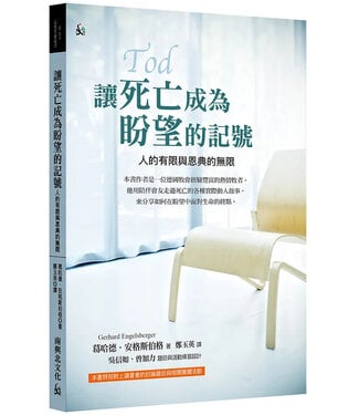 南與北文化 South & North Publishing 讓死亡成為盼望的記號：人的有限與恩典的無限