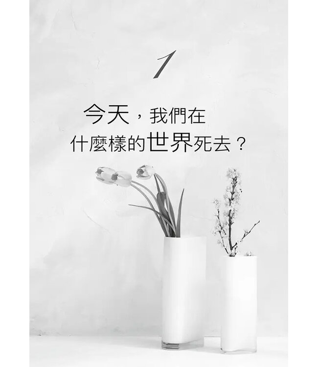 讓死亡成為盼望的記號：人的有限與恩典的無限