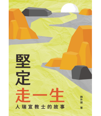 宇宙光 Cosmic Light 堅定走㇐生：人瑞宣教士的故事